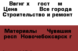 Ввгнг3х2.5 гост 100м › Цена ­ 3 500 - Все города Строительство и ремонт » Материалы   . Чувашия респ.,Новочебоксарск г.